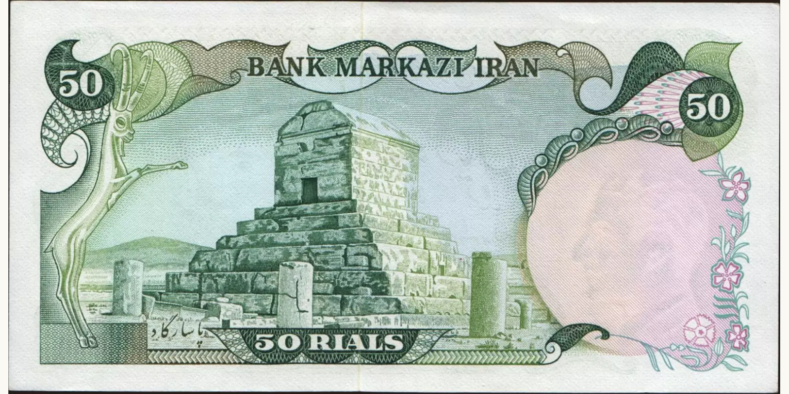 50 rials Иран 1974 — Оборотная сторона