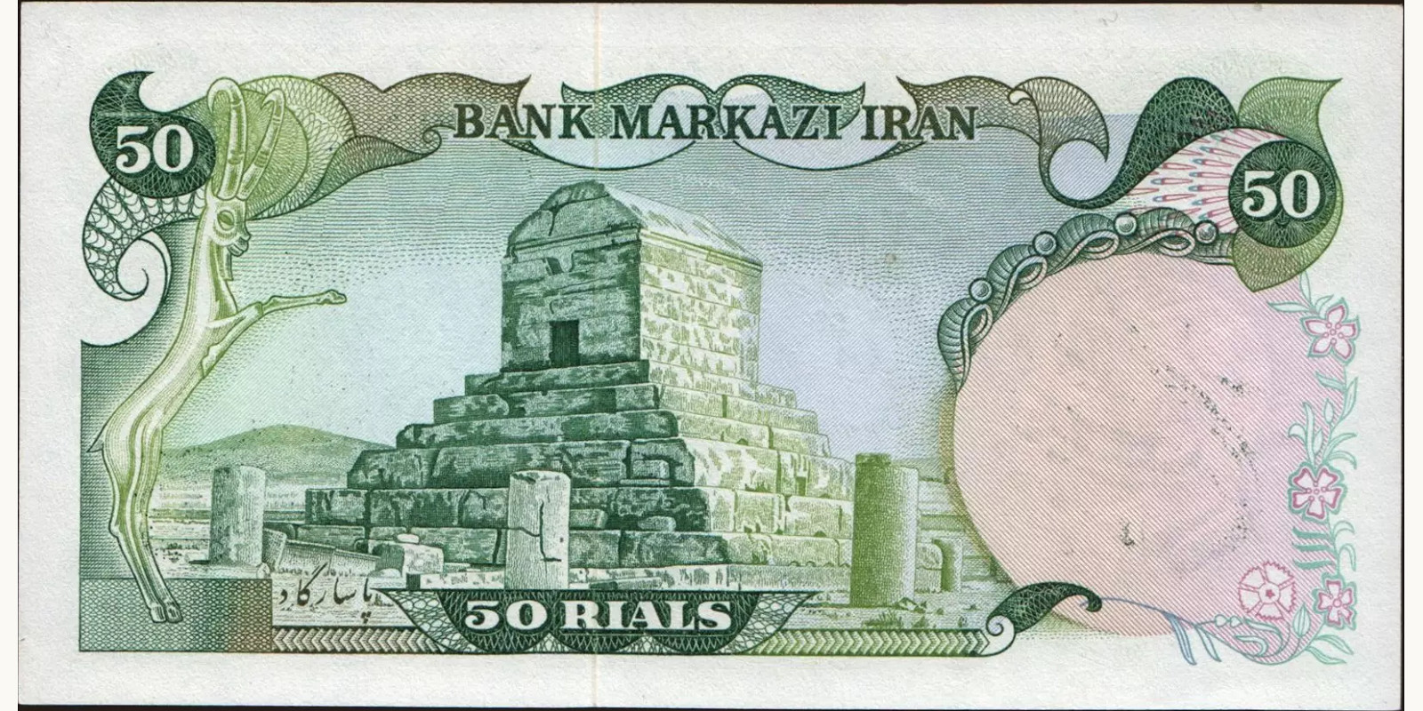 50 rials Иран 1979 — Оборотная сторона