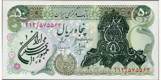 50 rials 1979