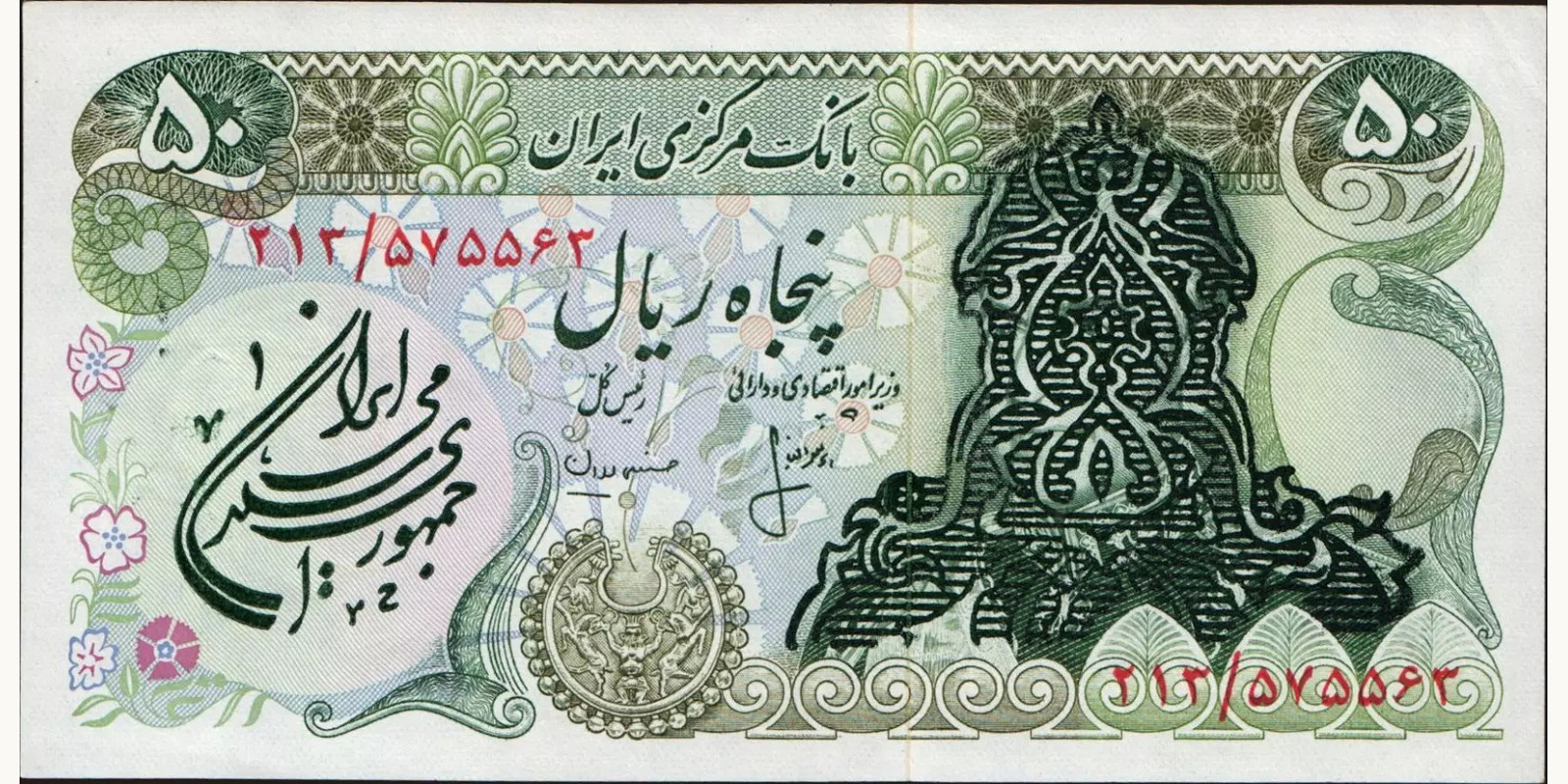 50 rials Иран 1979 — Лицевая сторона