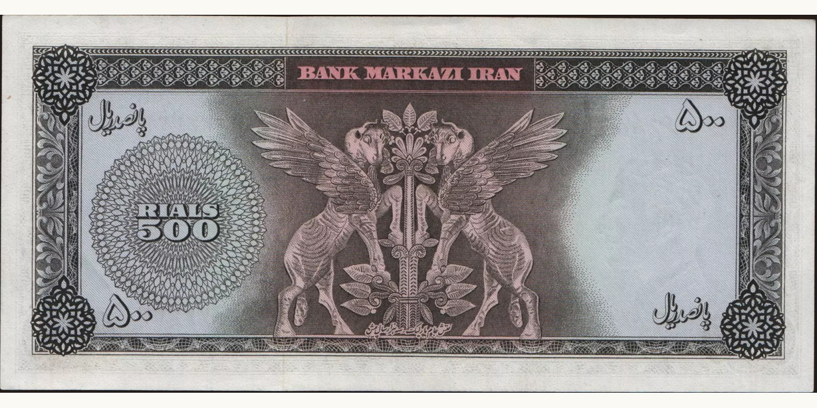 500 rials Iran 1965 — Back side