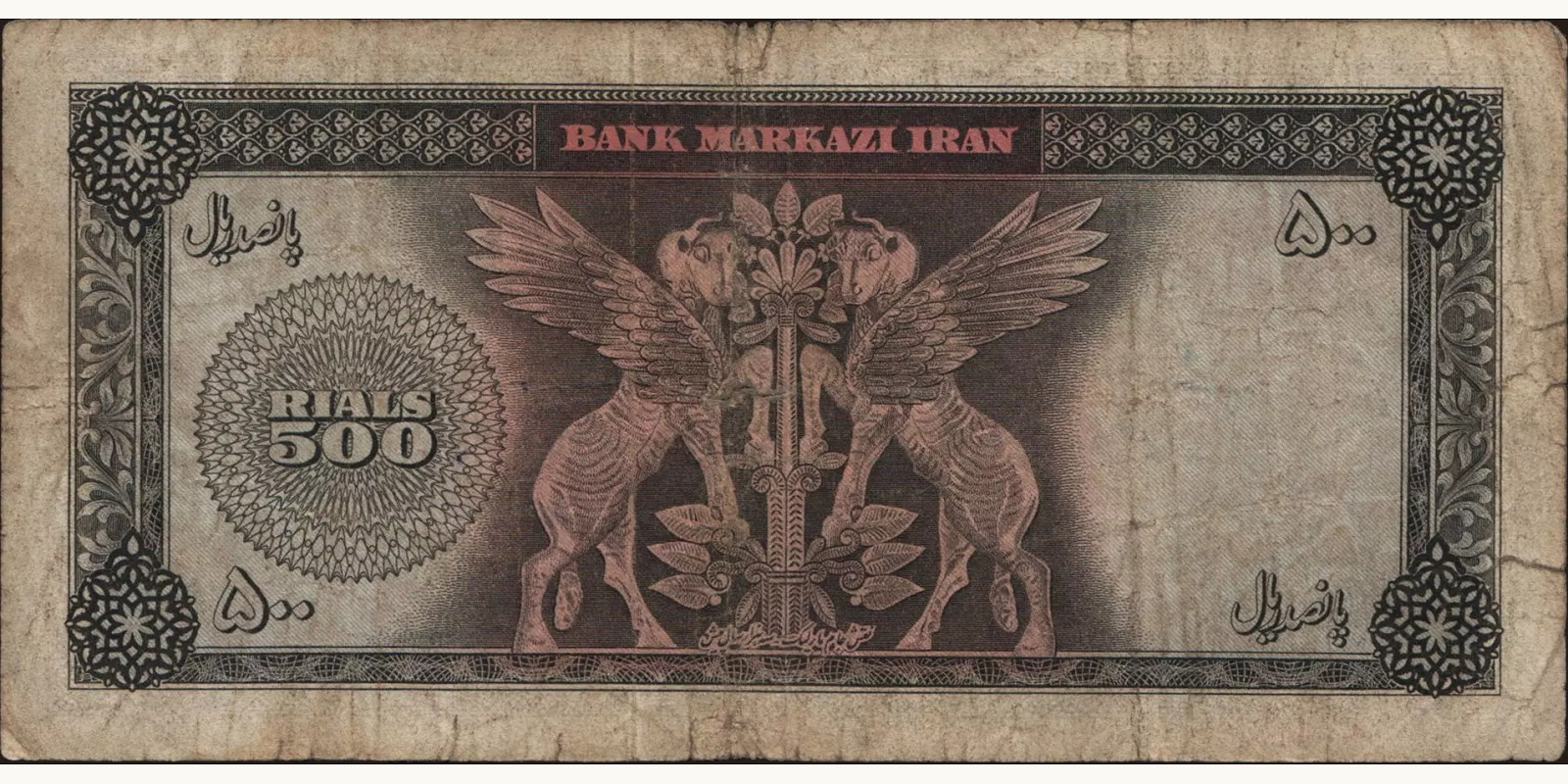 500 rials Иран 1969 — Оборотная сторона