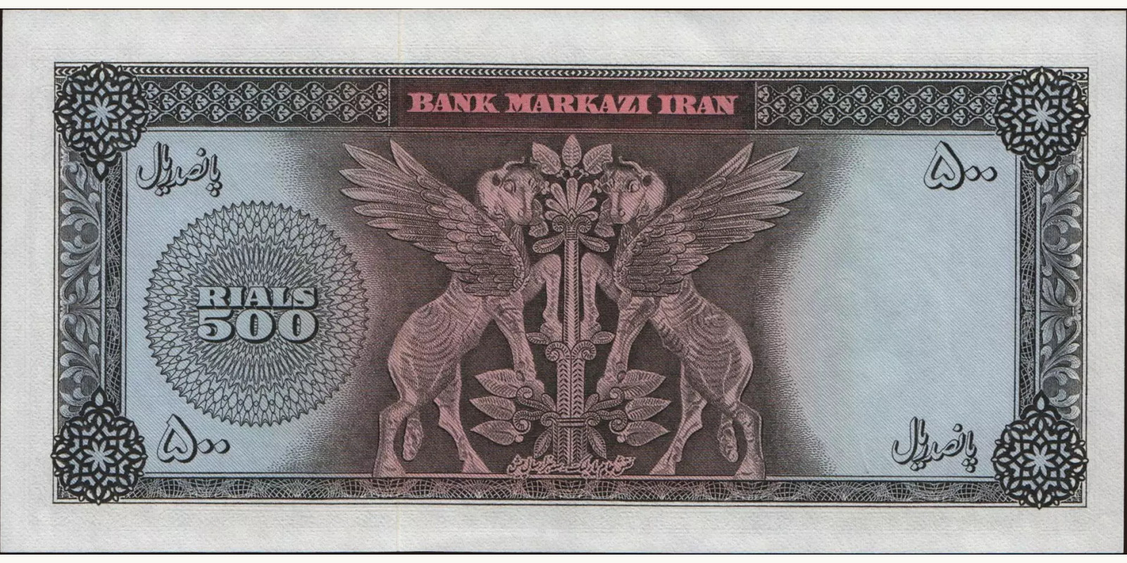 500 rials Иран 1971 — Оборотная сторона