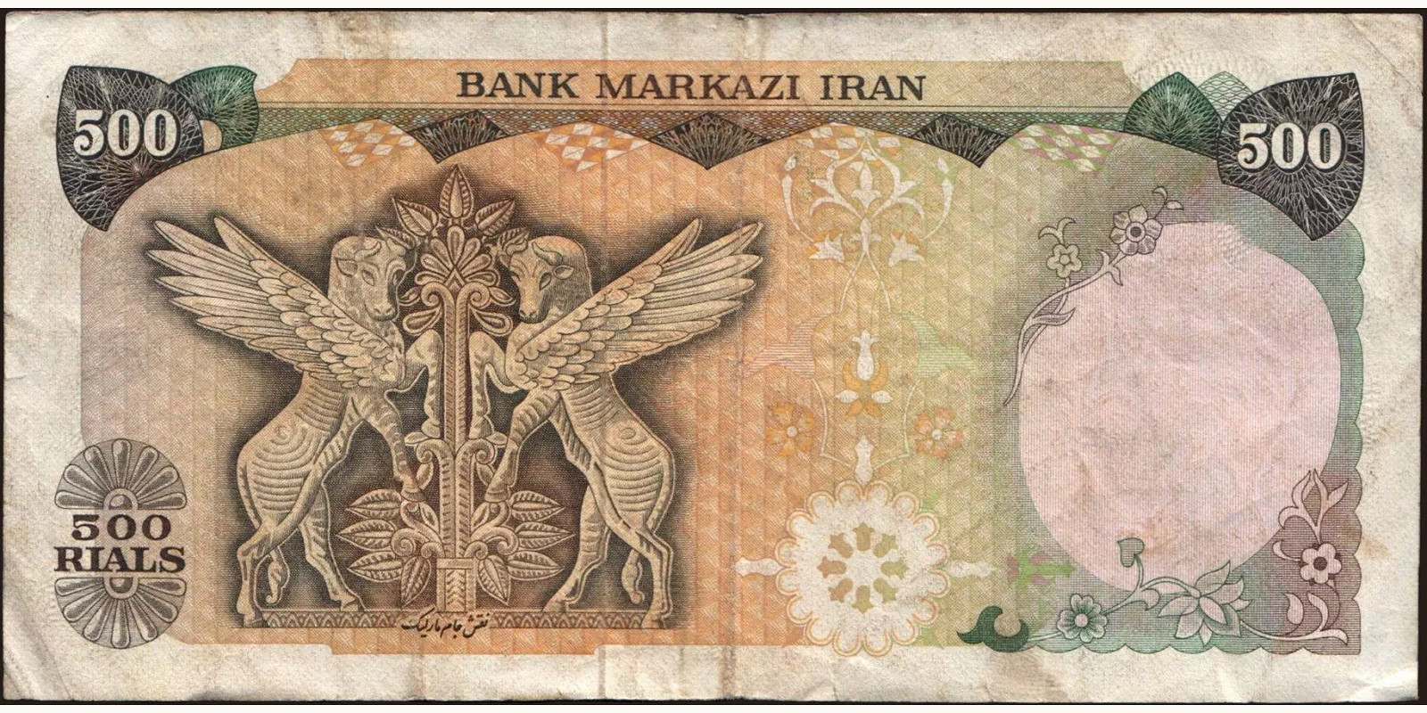 500 rials Иран 1979 — Оборотная сторона