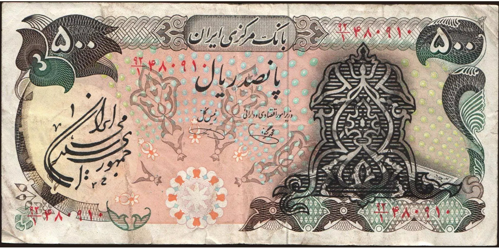 500 rials Иран 1979 — Лицевая сторона