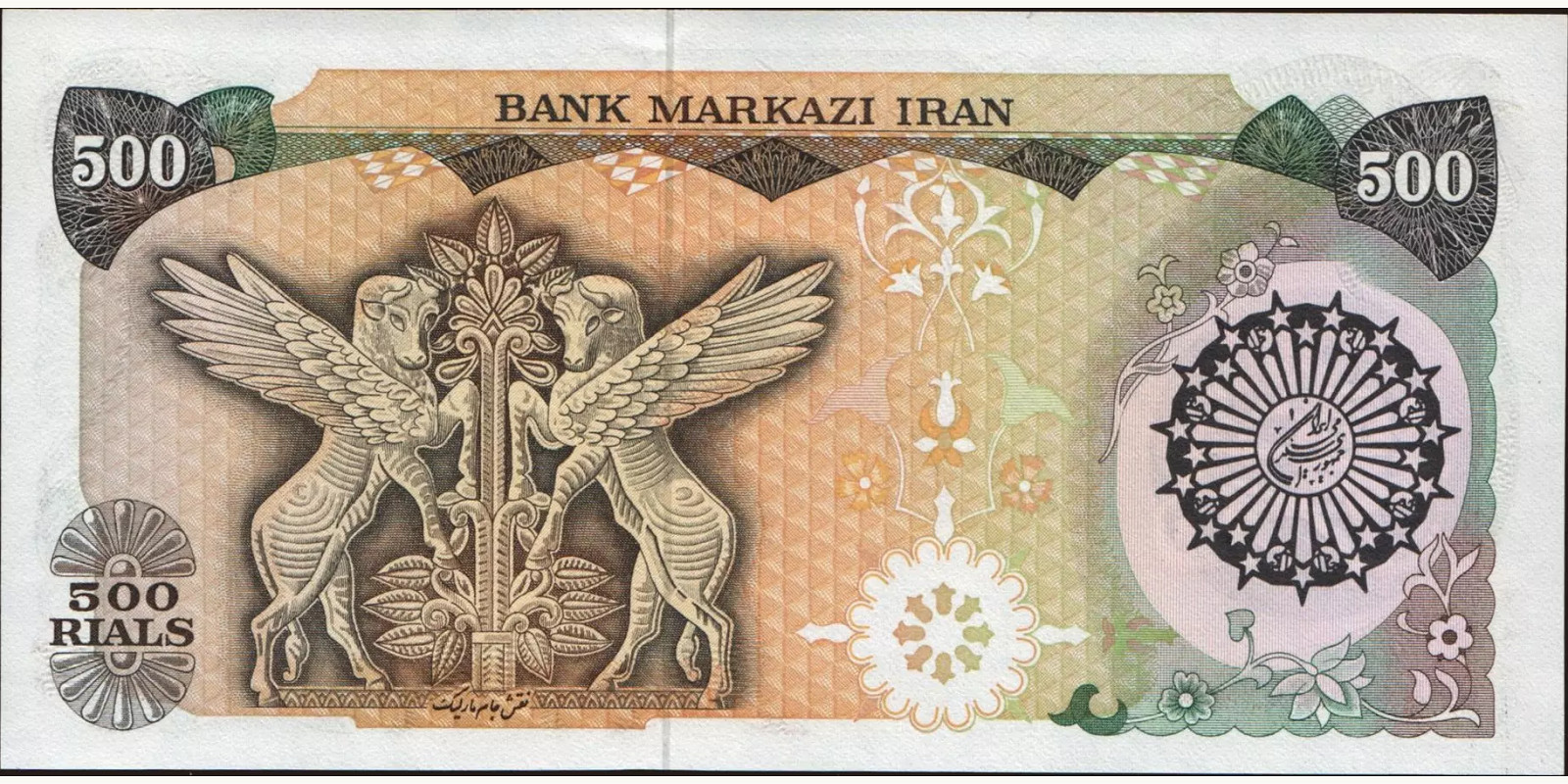 500 rials Iran 1981 — Back side