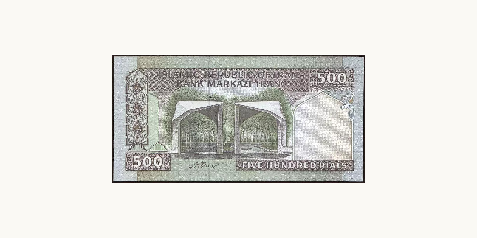 500 rials Иран 2003 — Оборотная сторона