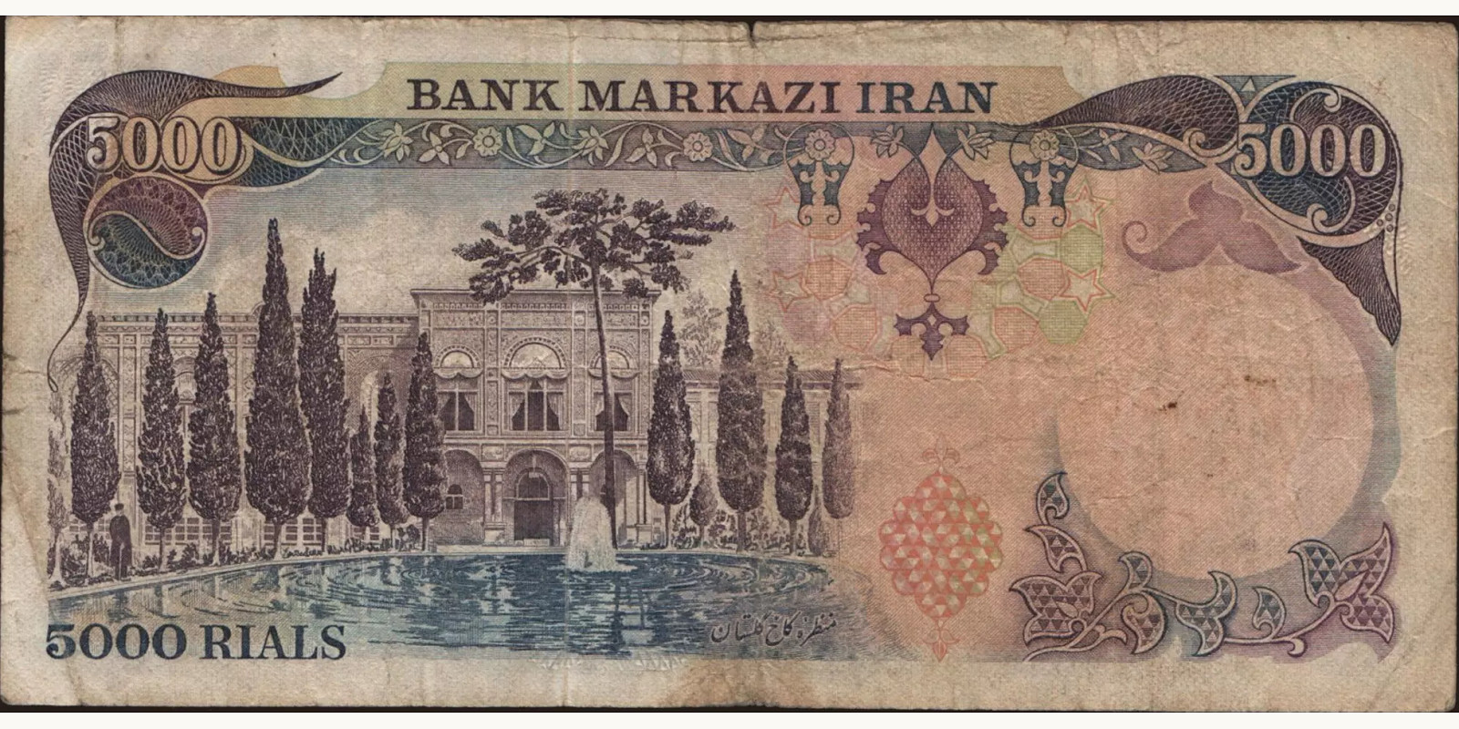5000 rials Иран 1974 — Оборотная сторона