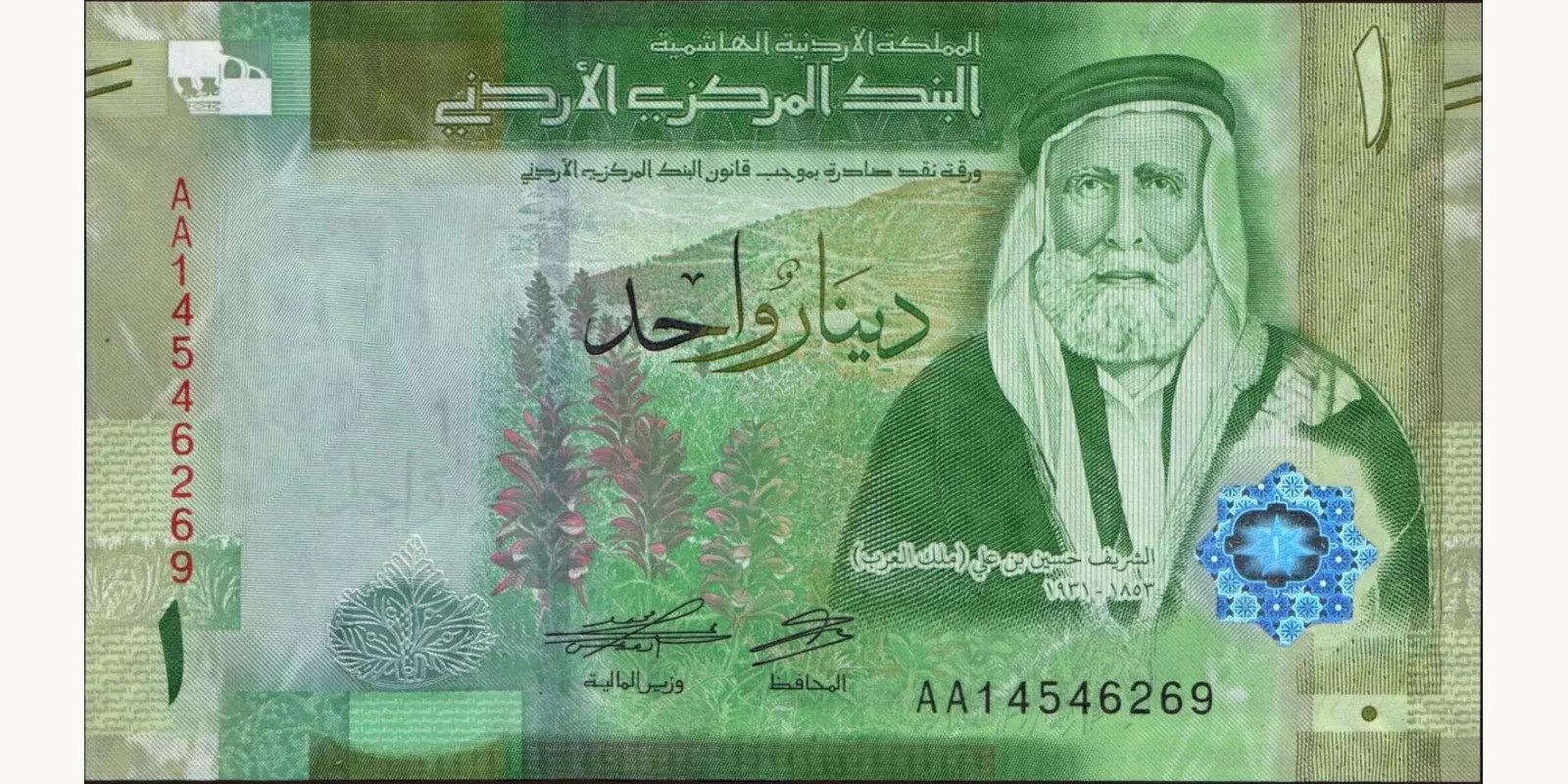 1 dinars Jordan 2022 — Front side