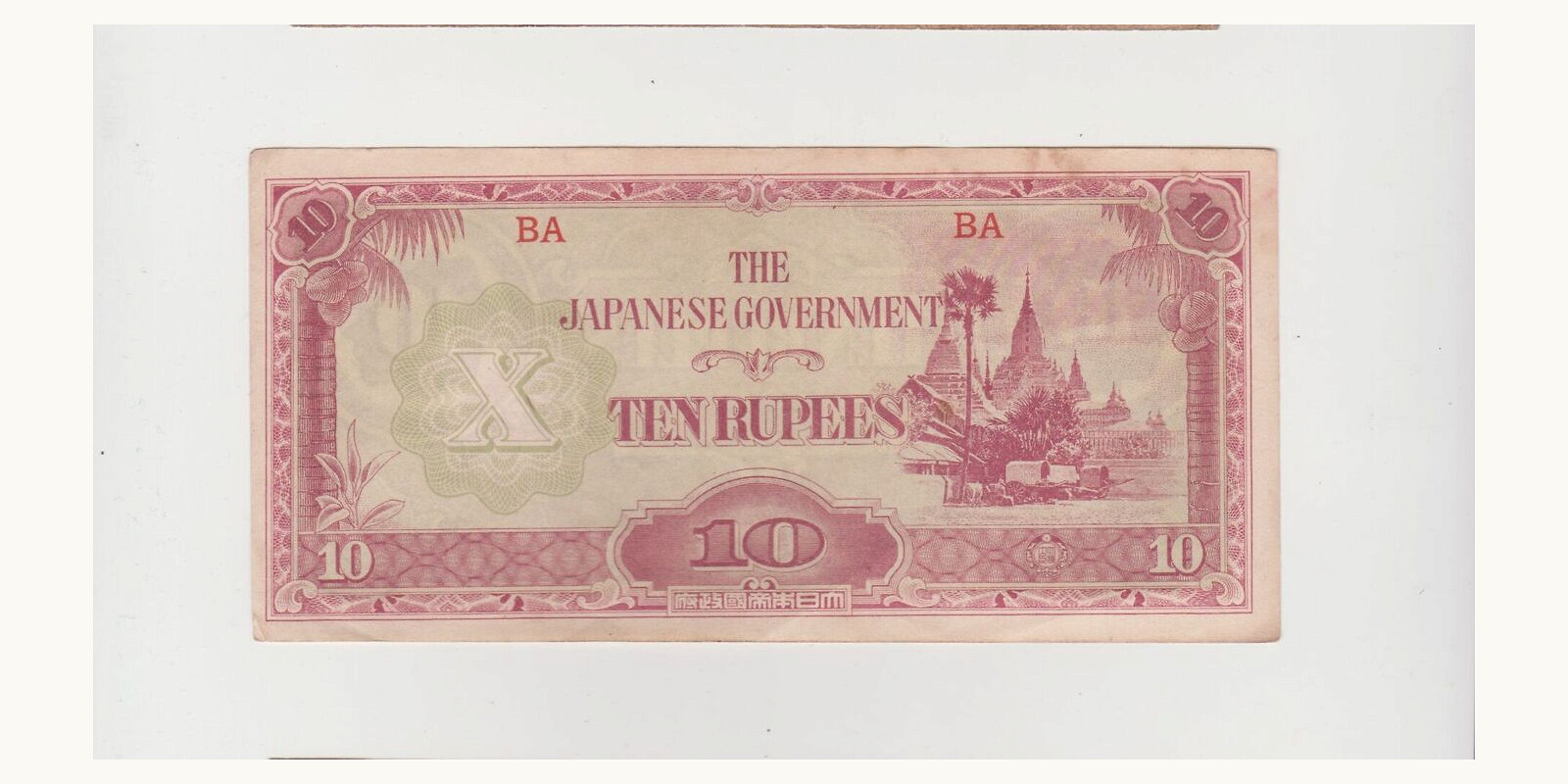 10 rupees Япония 1942 — Лицевая сторона