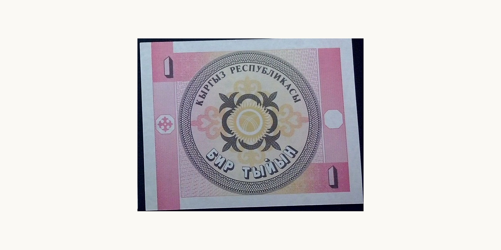 1 tyiyn Киргизия 1993 — Оборотная сторона