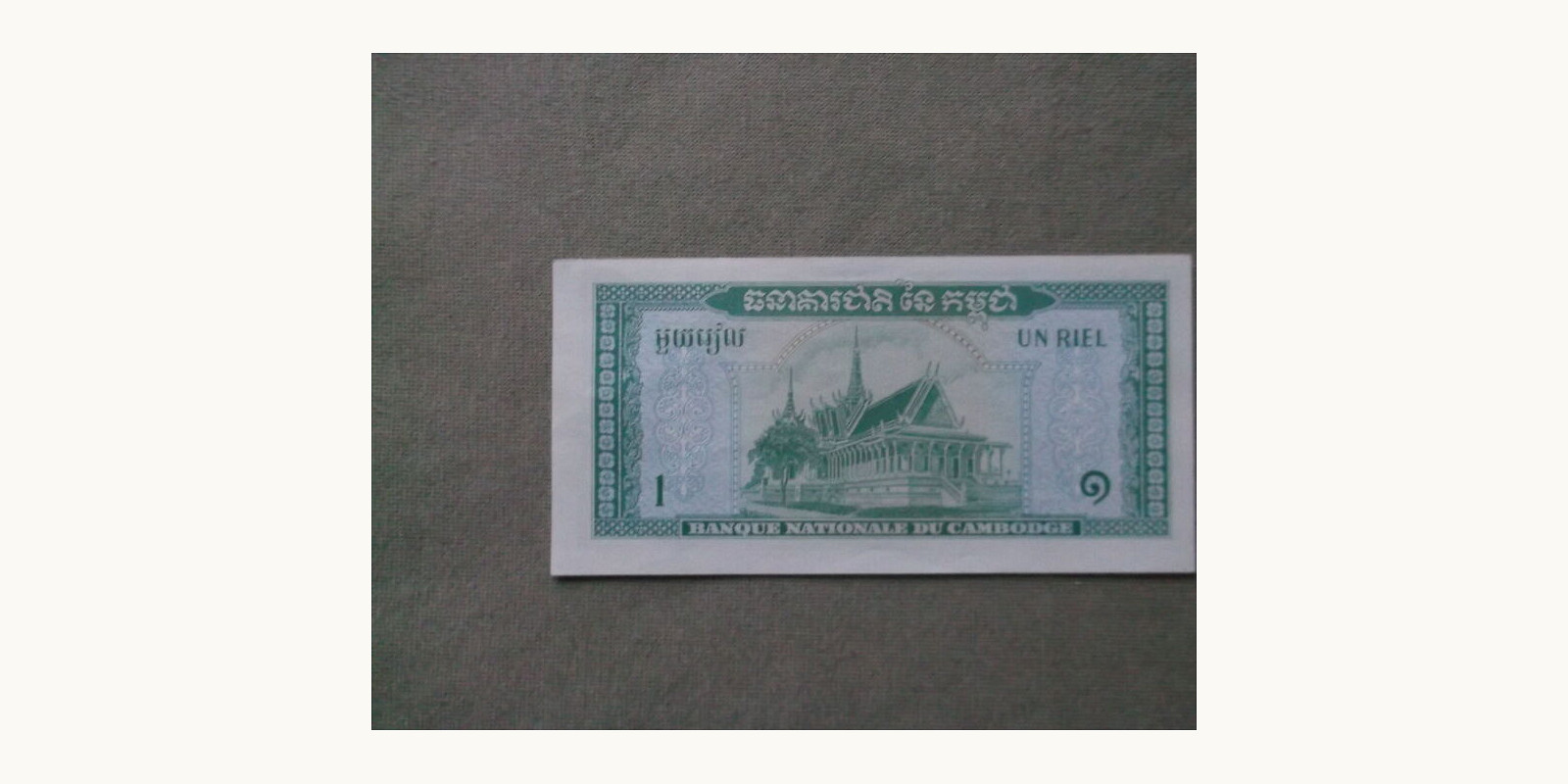 1  riels Камбоджа 1972 — Оборотная сторона