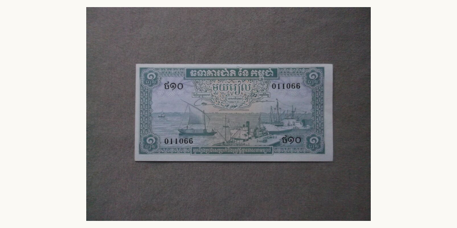 1  riels Камбоджа 1972 — Лицевая сторона