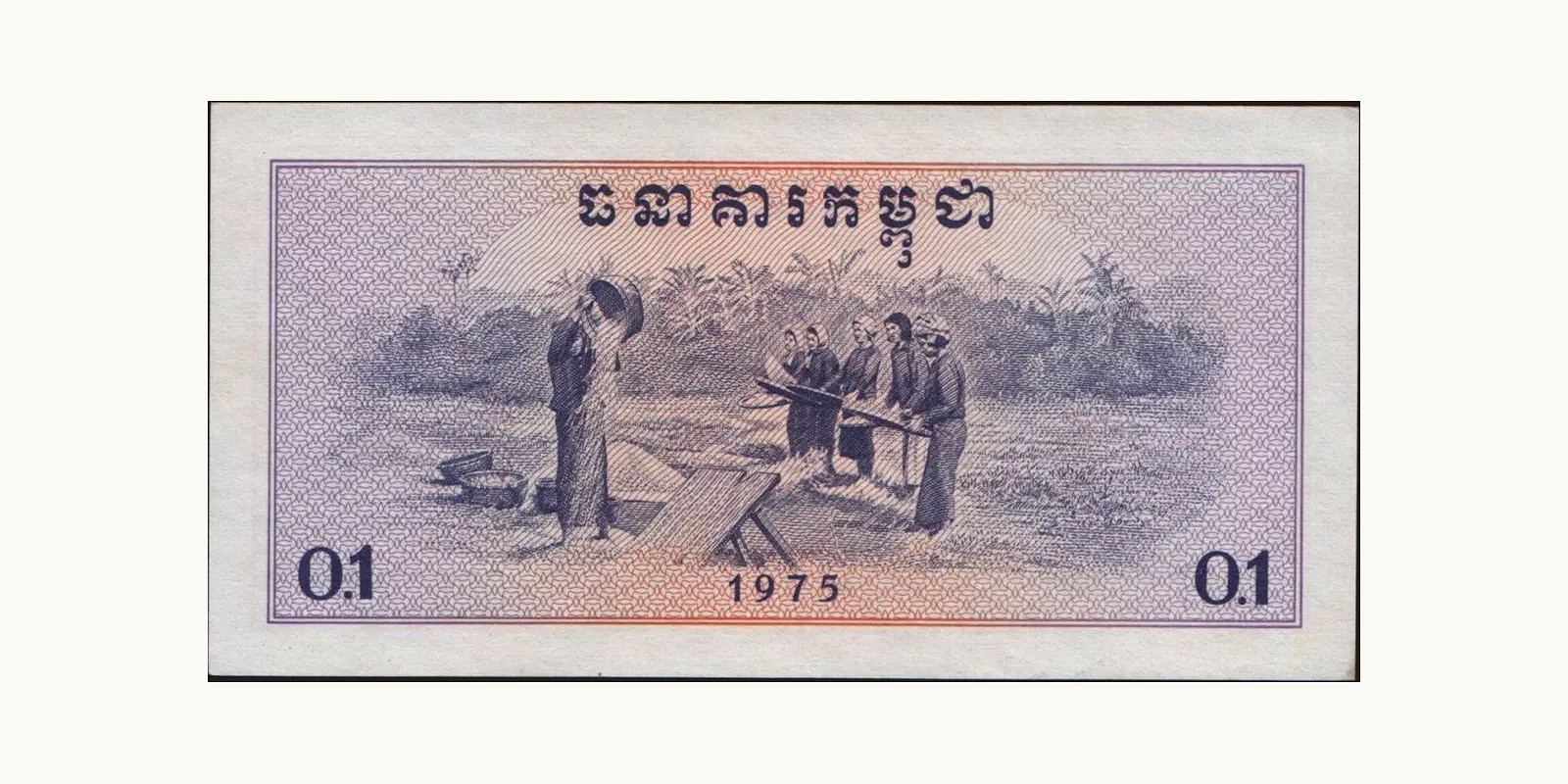 01 riel Cambodia 1975 — Back side