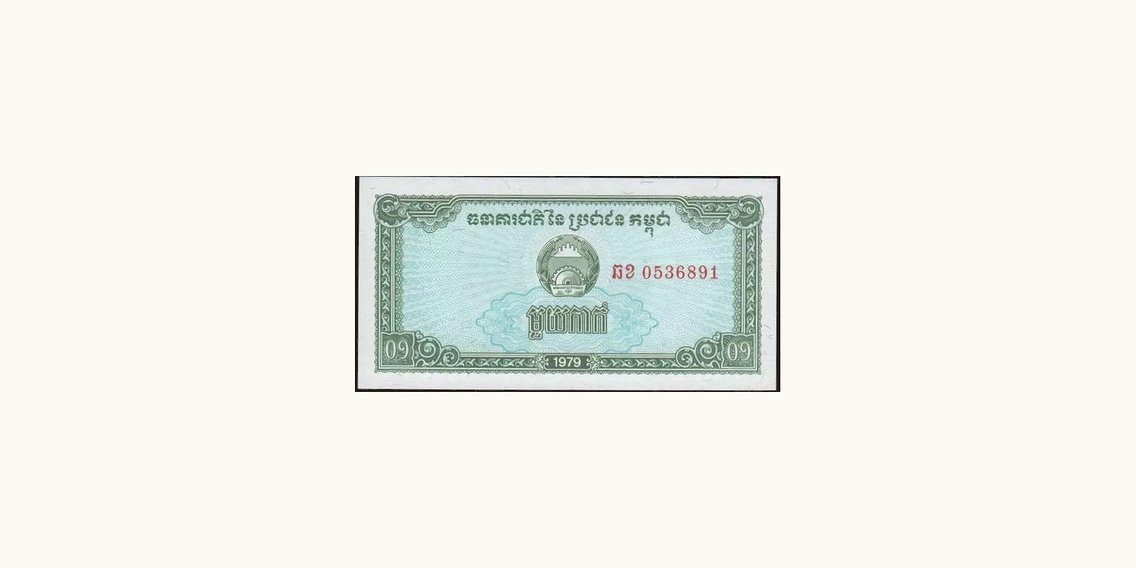 01 riel Cambodia 1979 — Front side