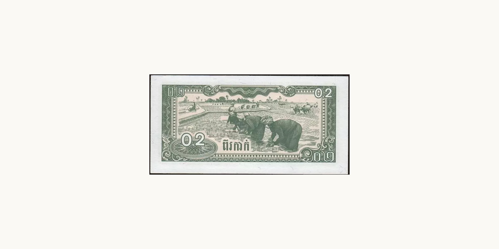 02 riel Камбоджа 1979 — Оборотная сторона