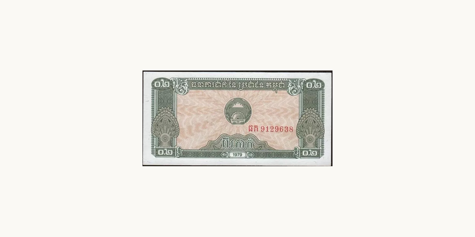 02 riel Камбоджа 1979 — Лицевая сторона