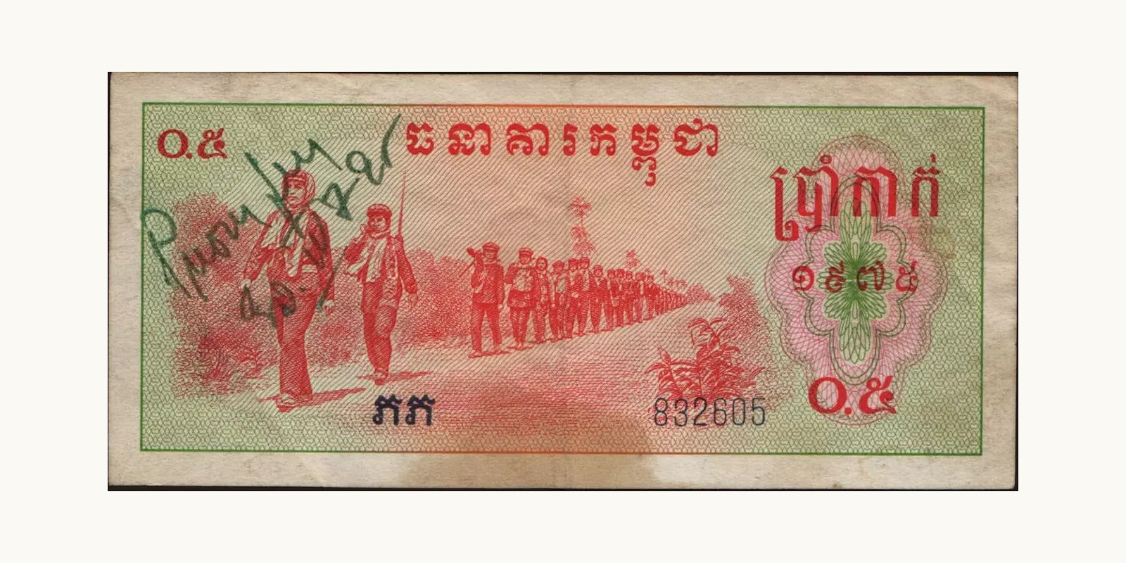 05 riel Cambodia 1975 — Front side