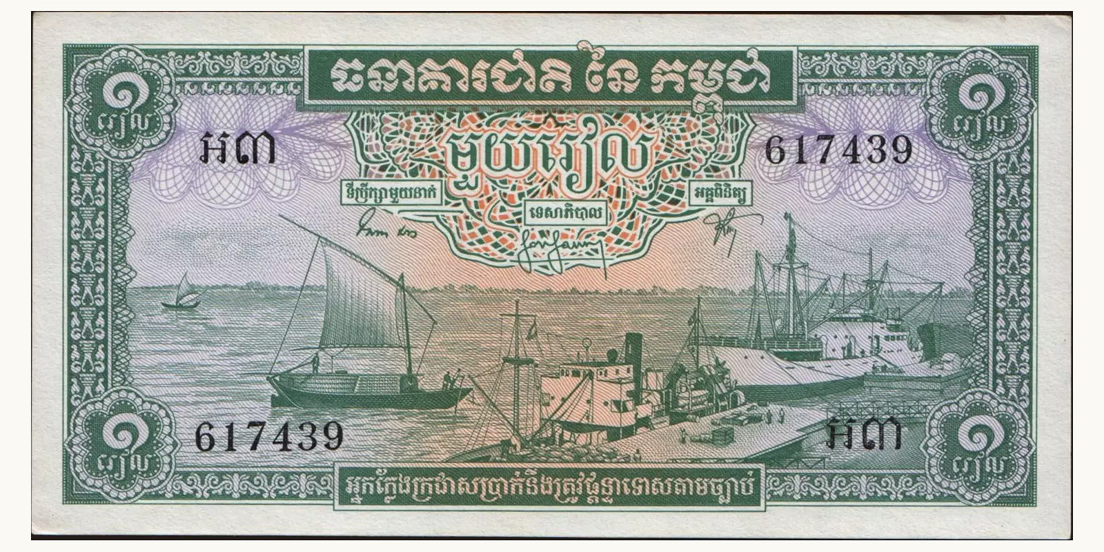 1 riel Камбоджа 1963 — Лицевая сторона