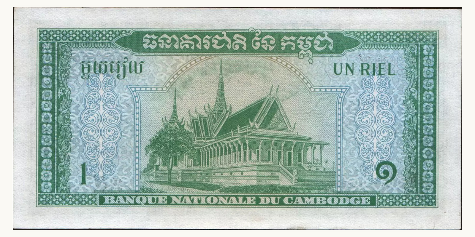1 riel Камбоджа 1965 — Оборотная сторона