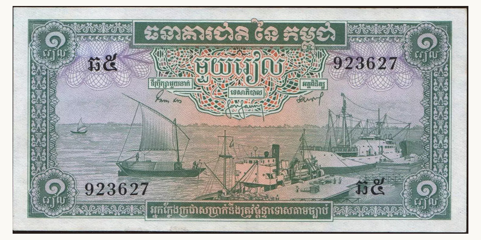 1 riel Камбоджа 1965 — Лицевая сторона