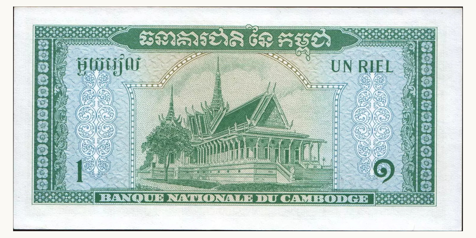 1 riel Cambodia 1970 — Back side