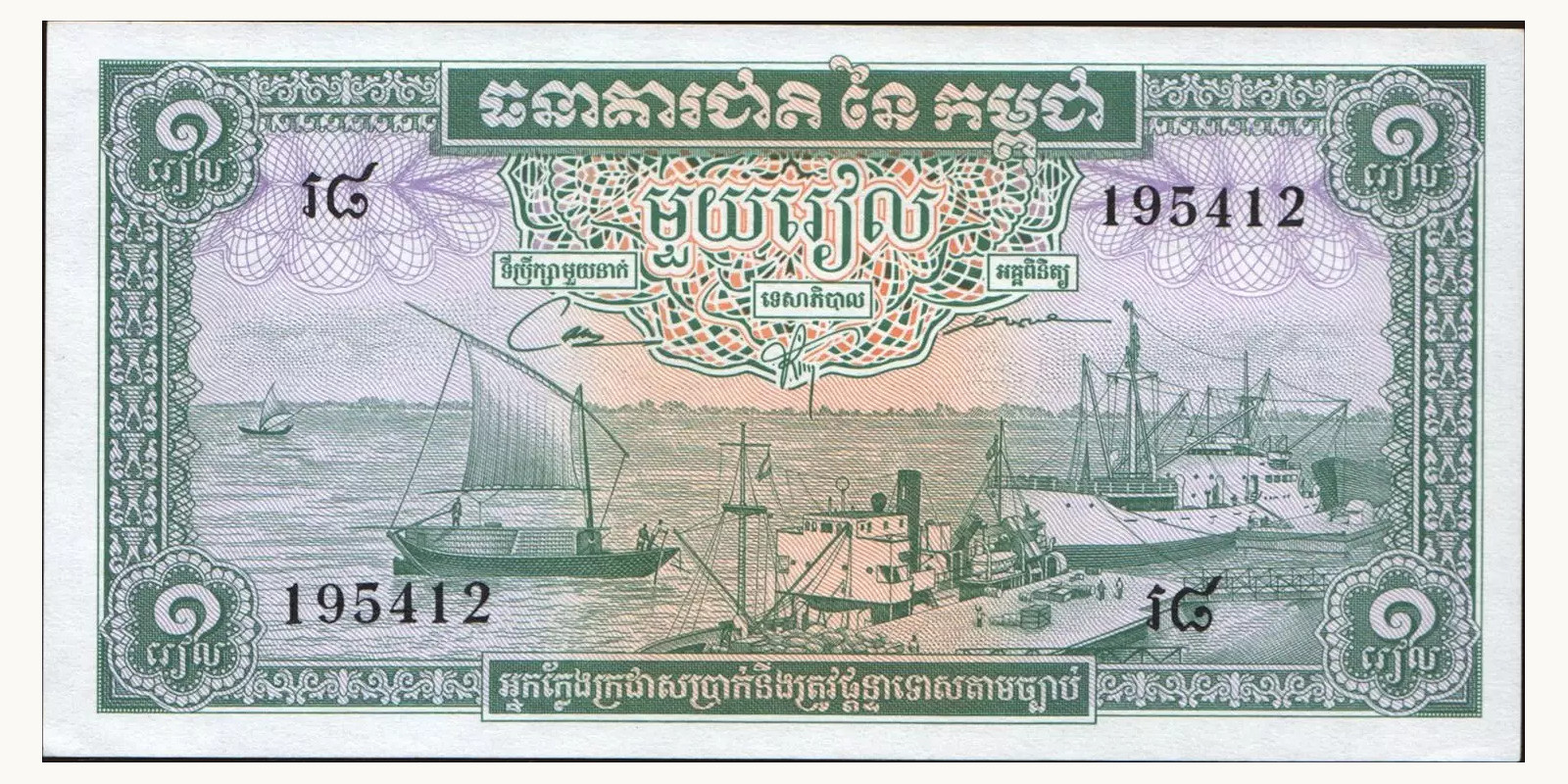 1 riel Cambodia 1970 — Front side
