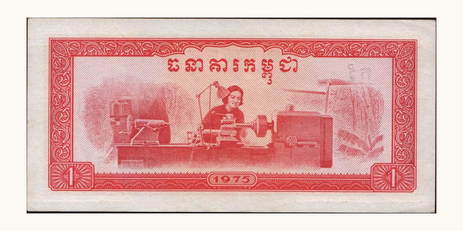 1 riel Камбоджа 1975 — Оборотная сторона