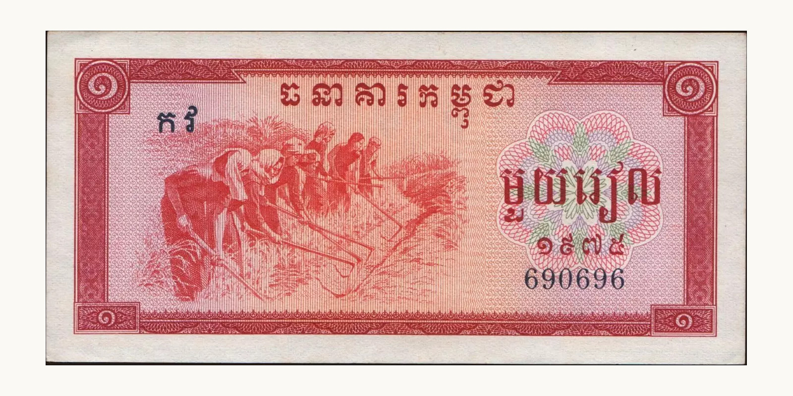 1 riel Камбоджа 1975 — Лицевая сторона