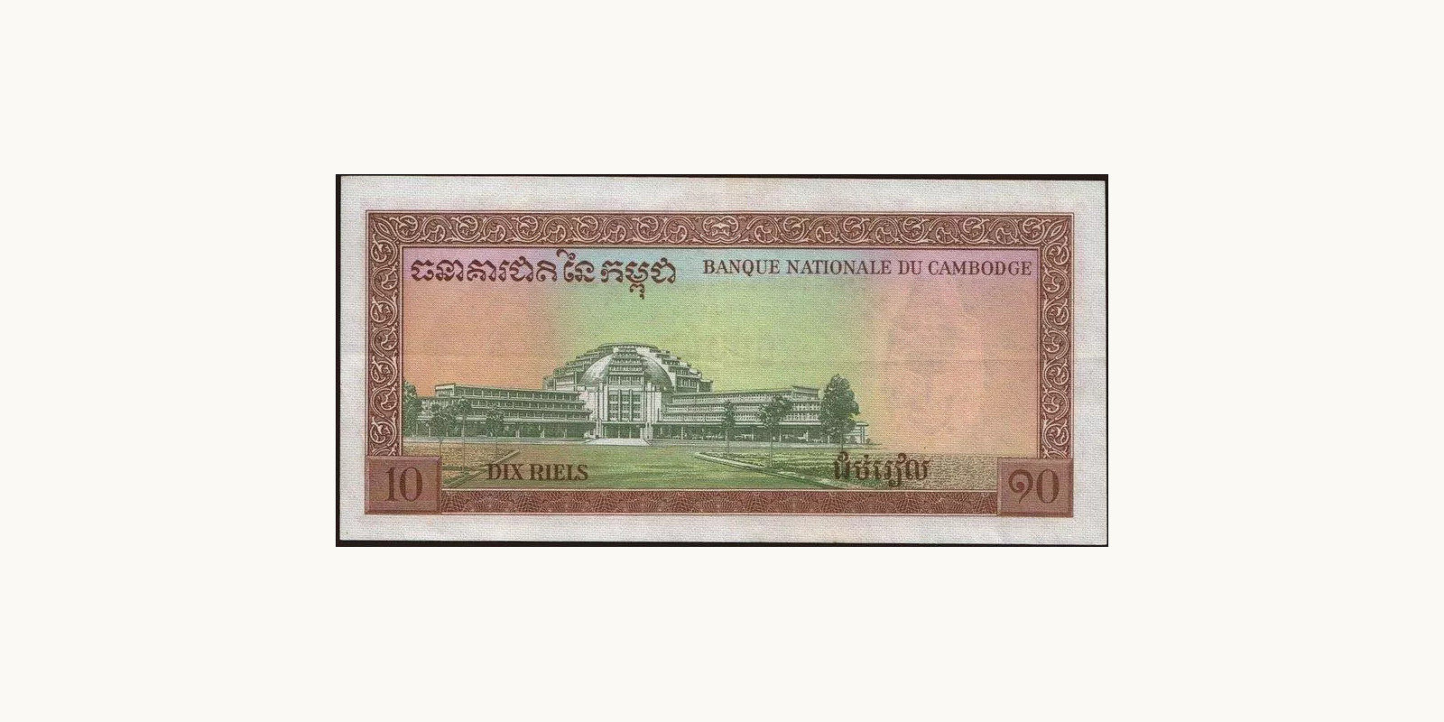 10 riels Камбоджа 1963 — Оборотная сторона