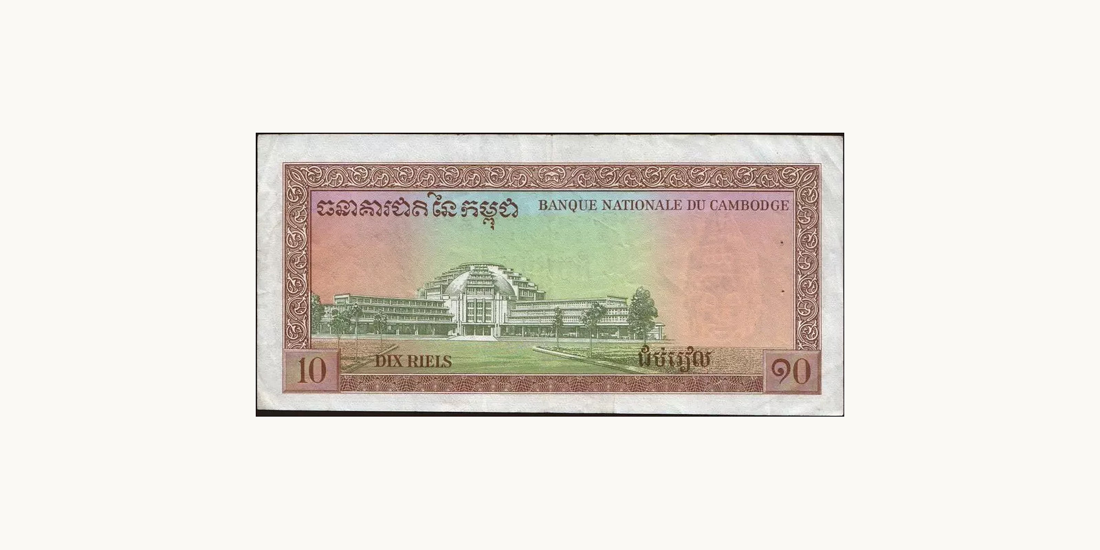 10 riels Cambodia 1968 — Back side
