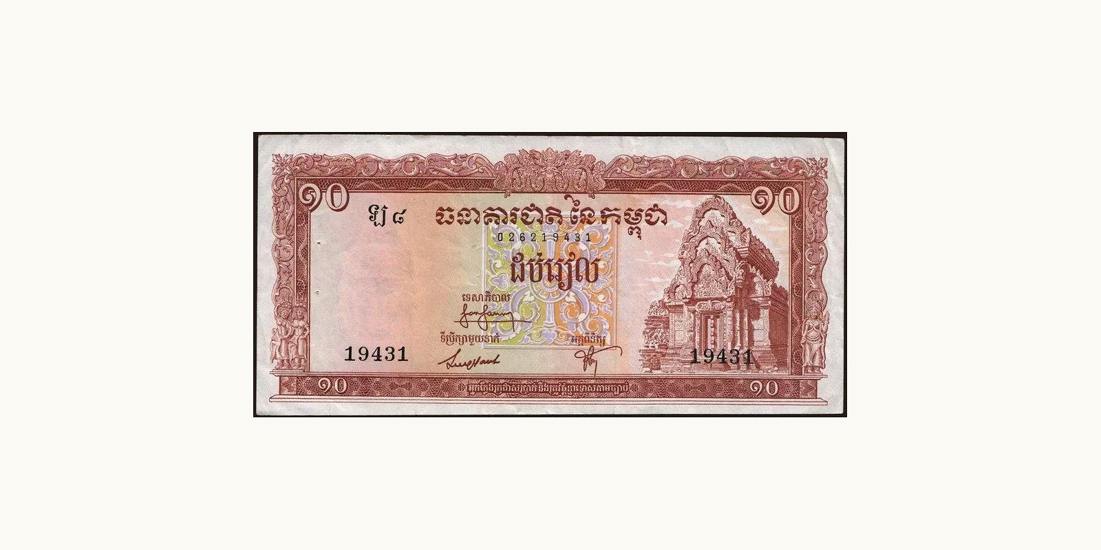 10 riels Cambodia 1968 — Front side
