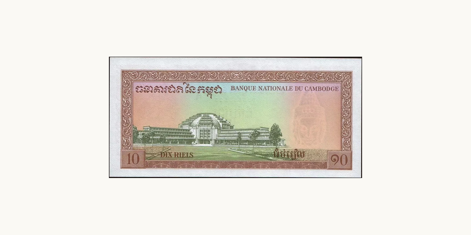 10 riels Камбоджа 1970 — Оборотная сторона