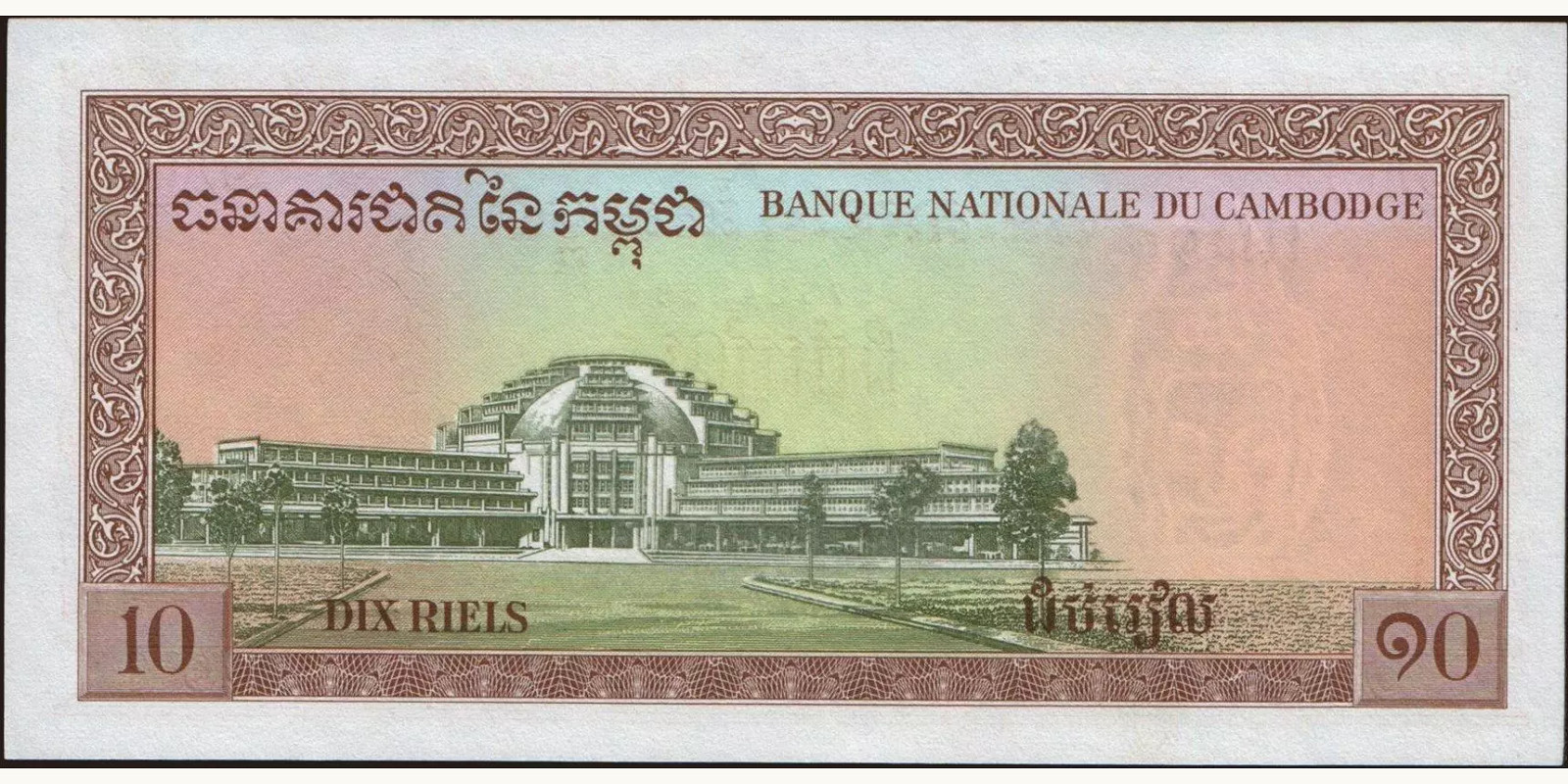 10 riels Камбоджа 1972 — Оборотная сторона