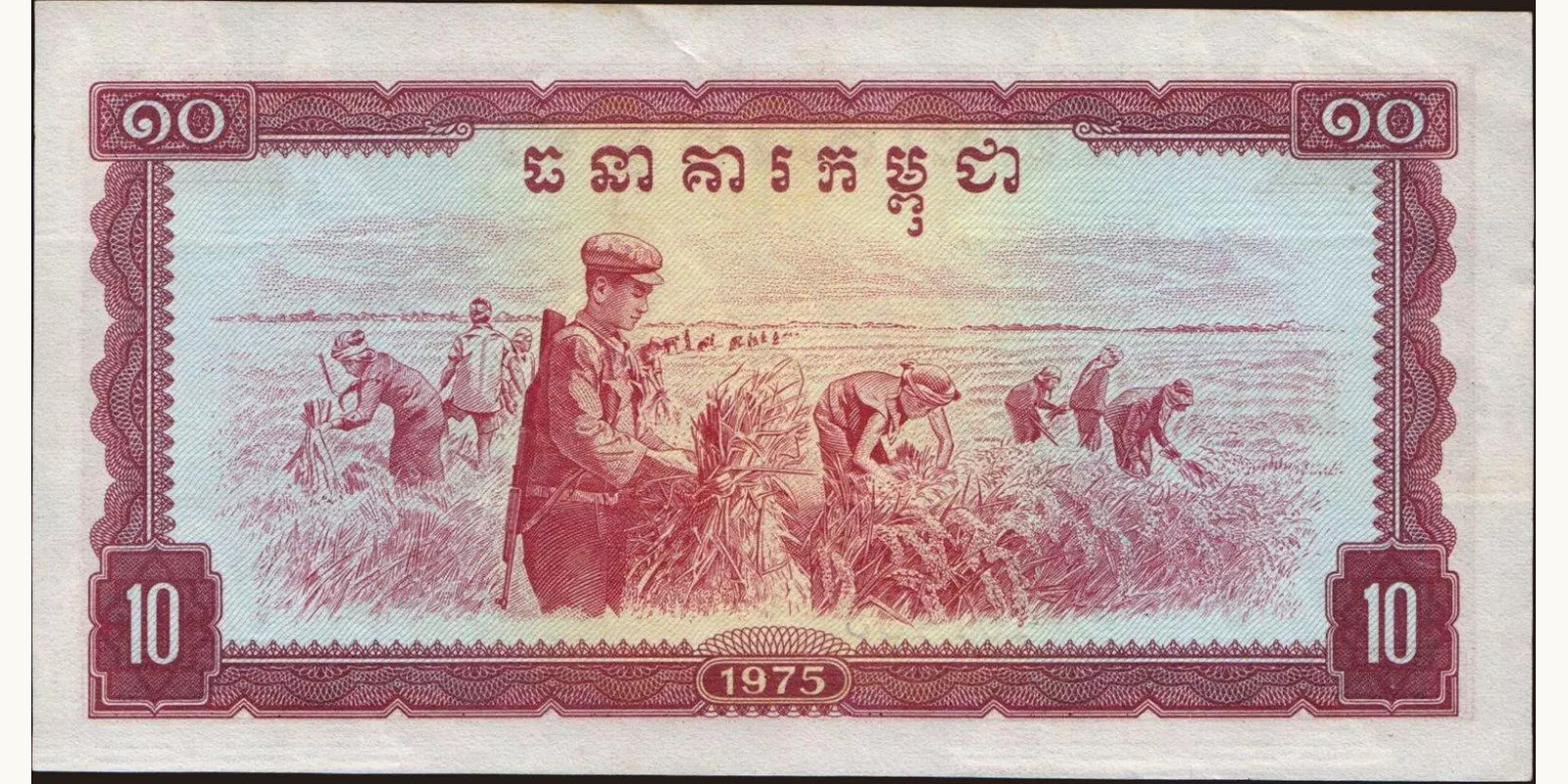 10 riels Камбоджа 1975 — Оборотная сторона