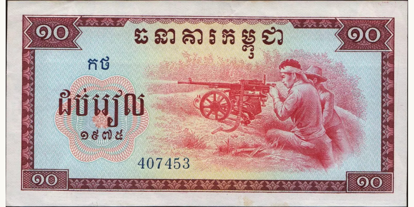 10 riels Камбоджа 1975 — Лицевая сторона