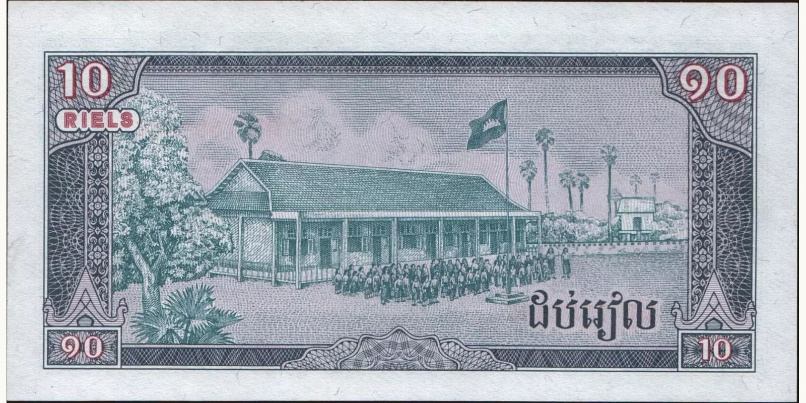 10 riels Камбоджа 1979 — Оборотная сторона