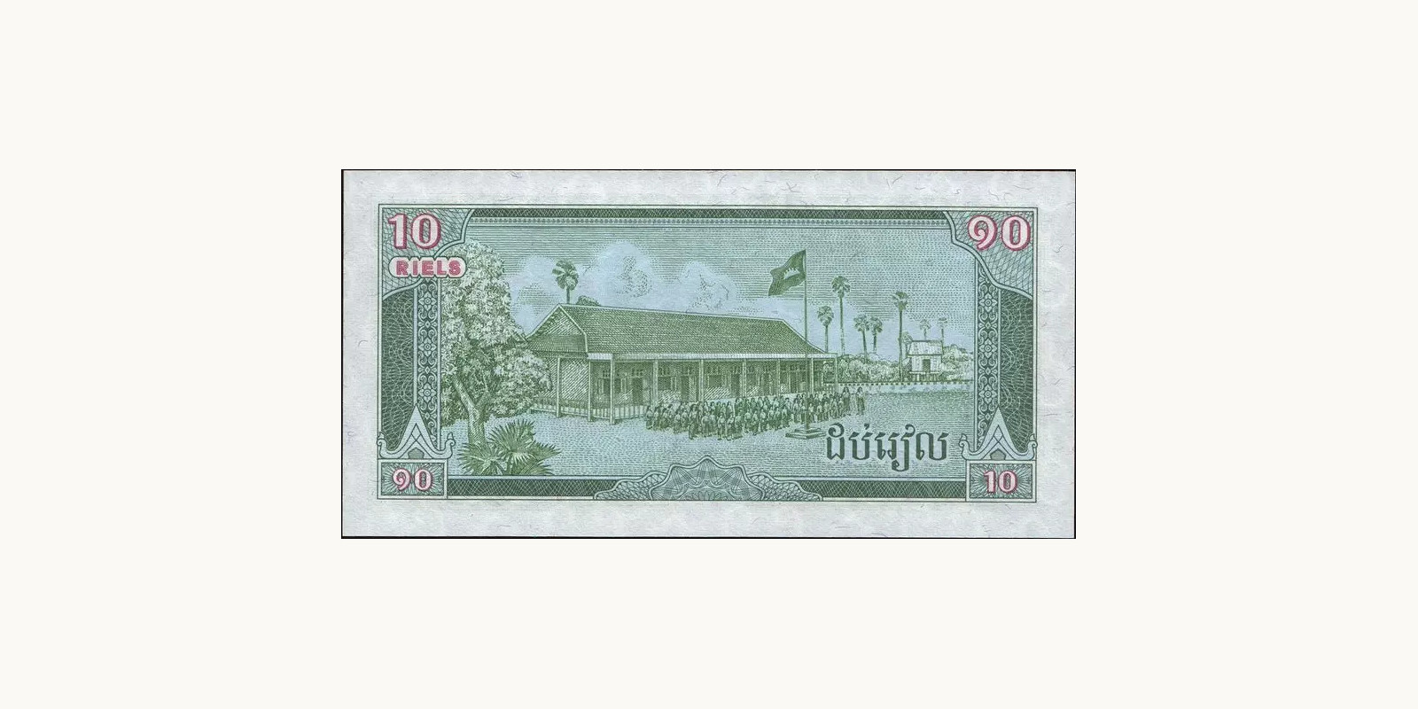 10 riels Камбоджа 1987 — Оборотная сторона