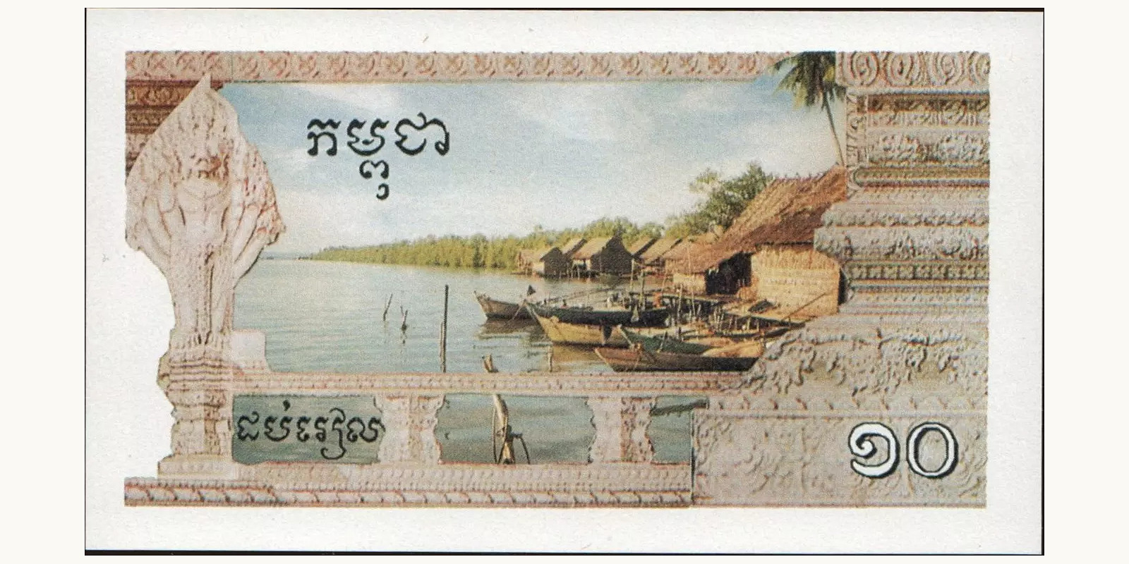 10 riels Камбоджа 1993 — Оборотная сторона