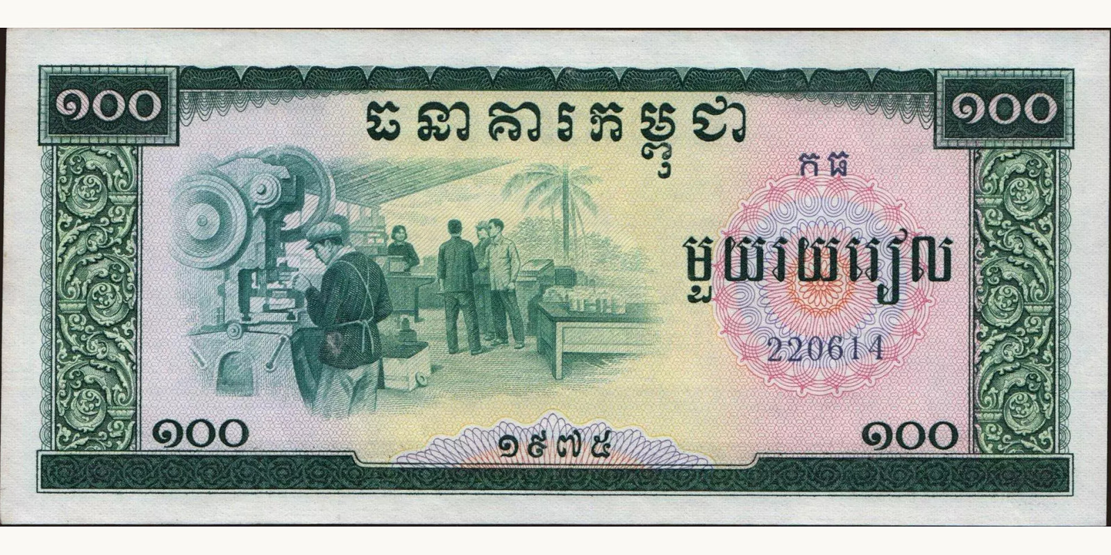 100 riels Камбоджа 1975 — Лицевая сторона