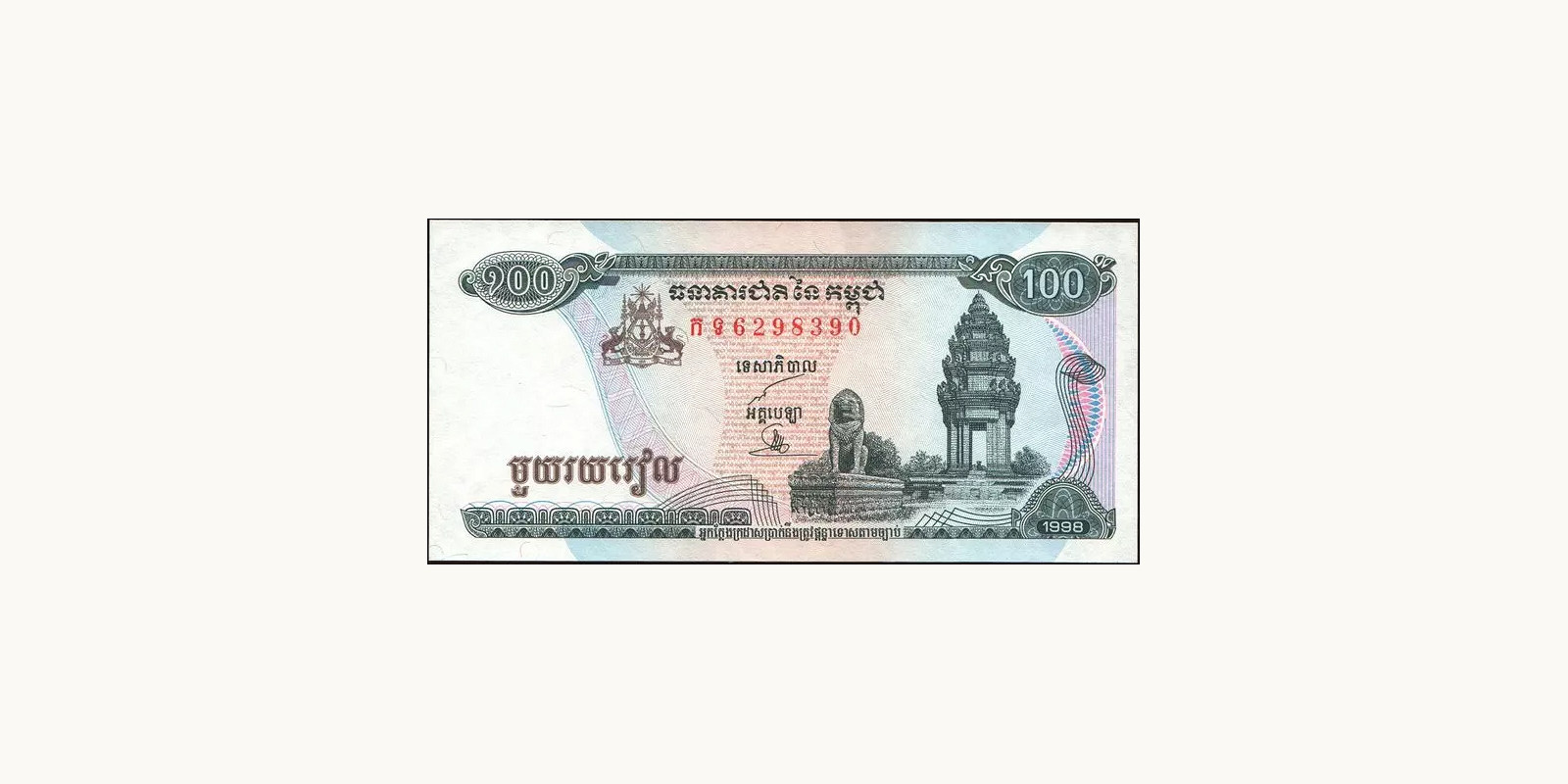 100 riels Cambodia 1998 — Front side