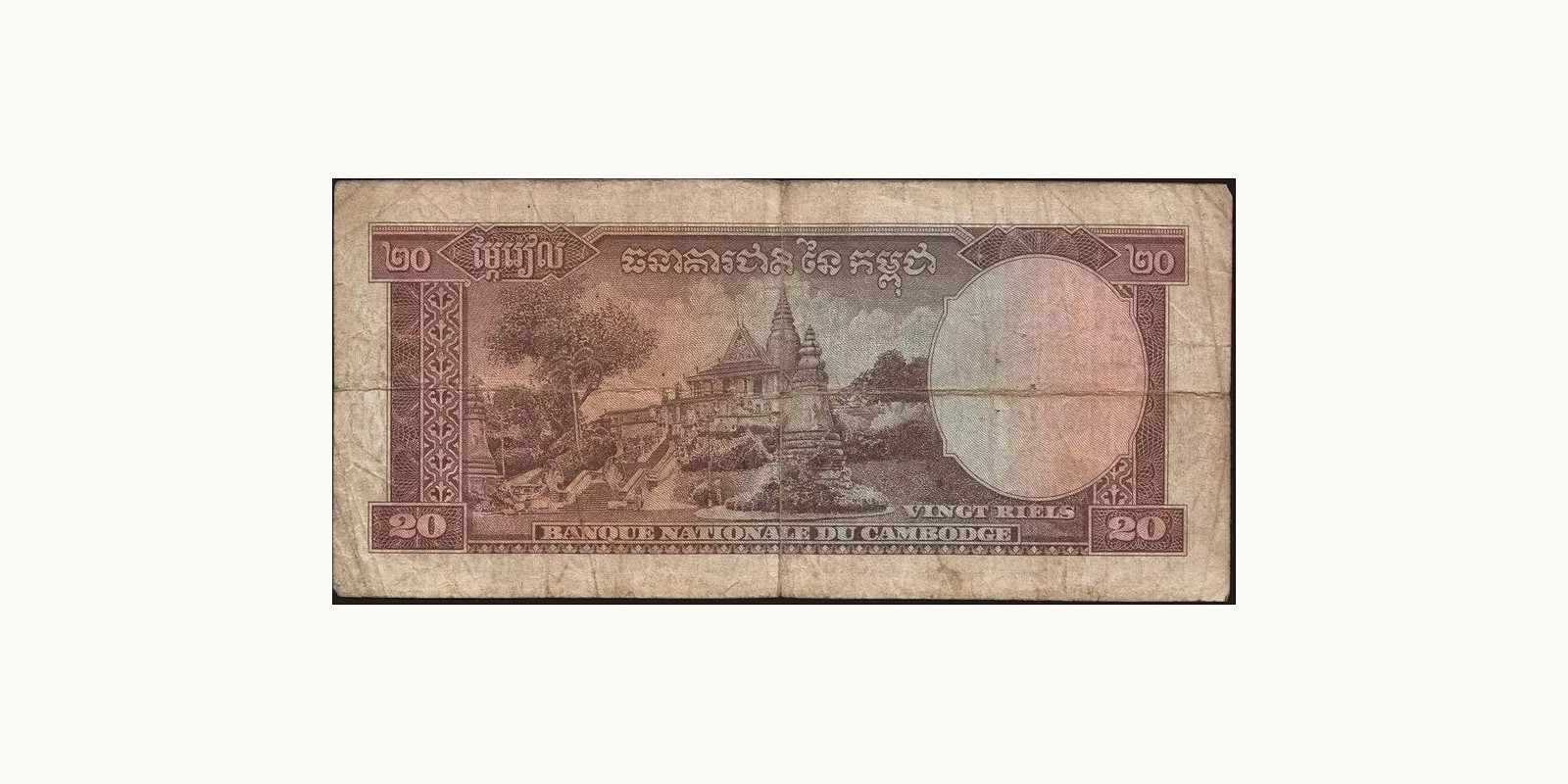 20 riels Камбоджа 1968 — Оборотная сторона