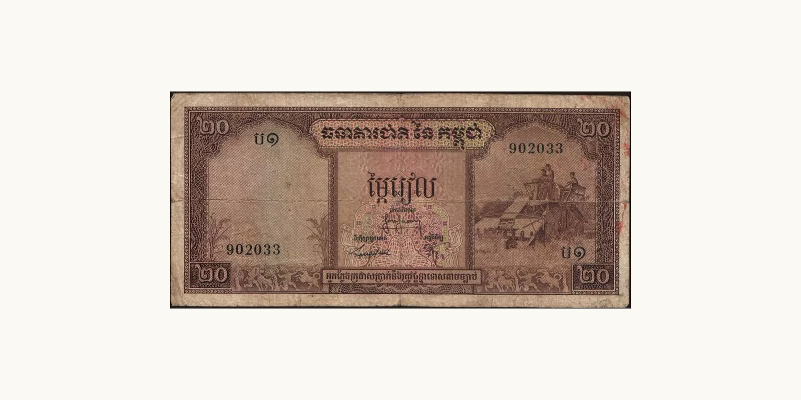 20 riels Камбоджа 1968 — Лицевая сторона