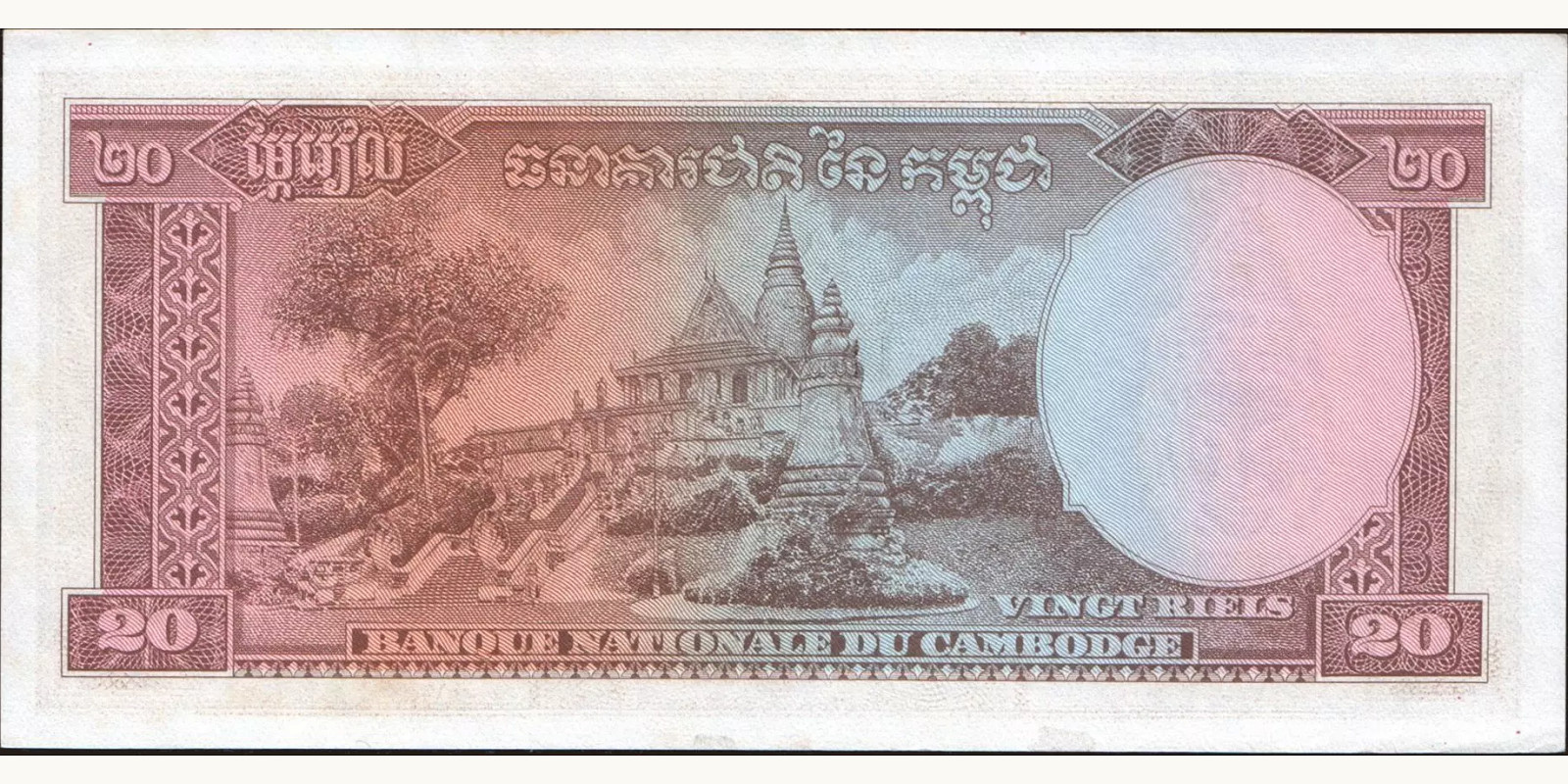 20 riels Камбоджа 1969 — Оборотная сторона