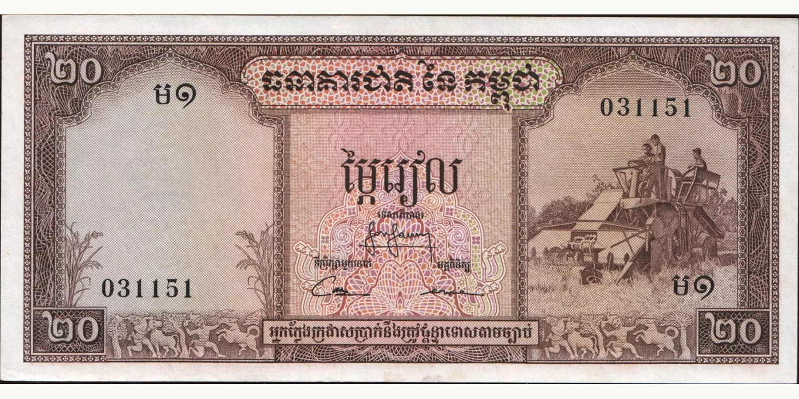 20 riels Камбоджа 1969 — Лицевая сторона