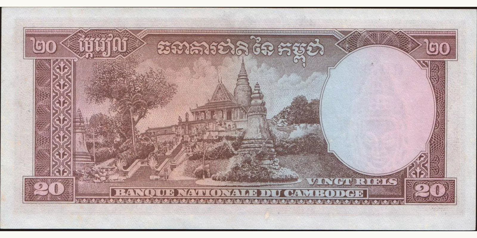 20 riels Камбоджа 1972 — Оборотная сторона