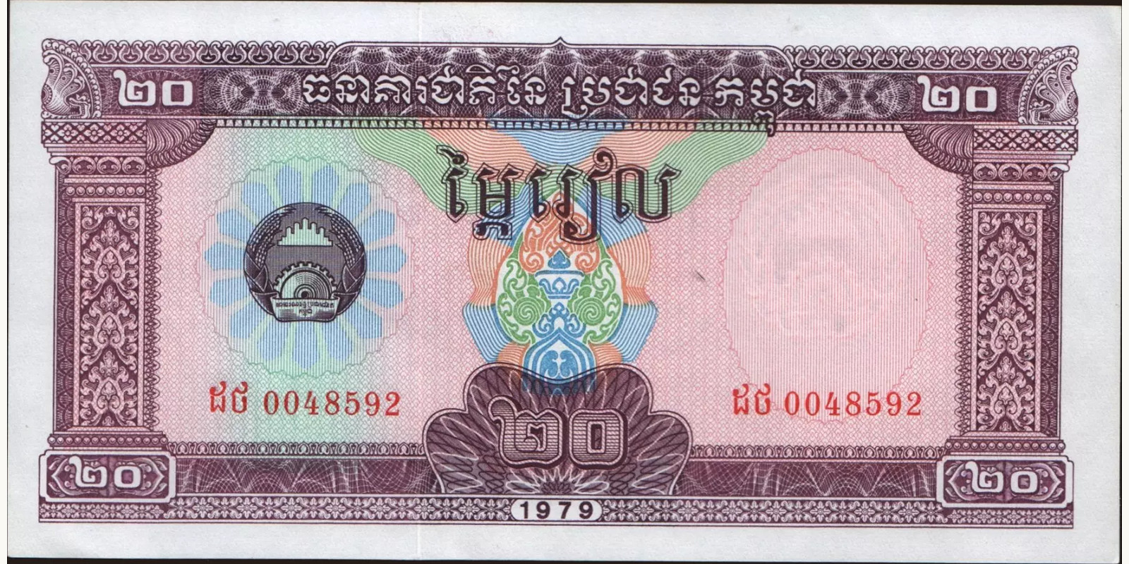 20 riels Камбоджа 1979 — Лицевая сторона