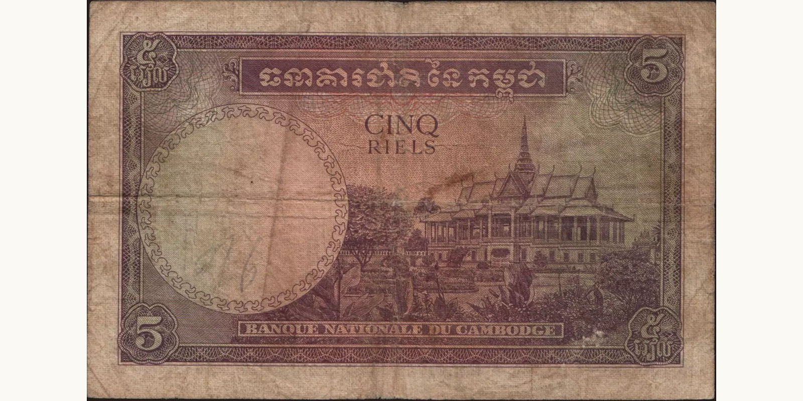 5 riels Камбоджа 1955 — Оборотная сторона