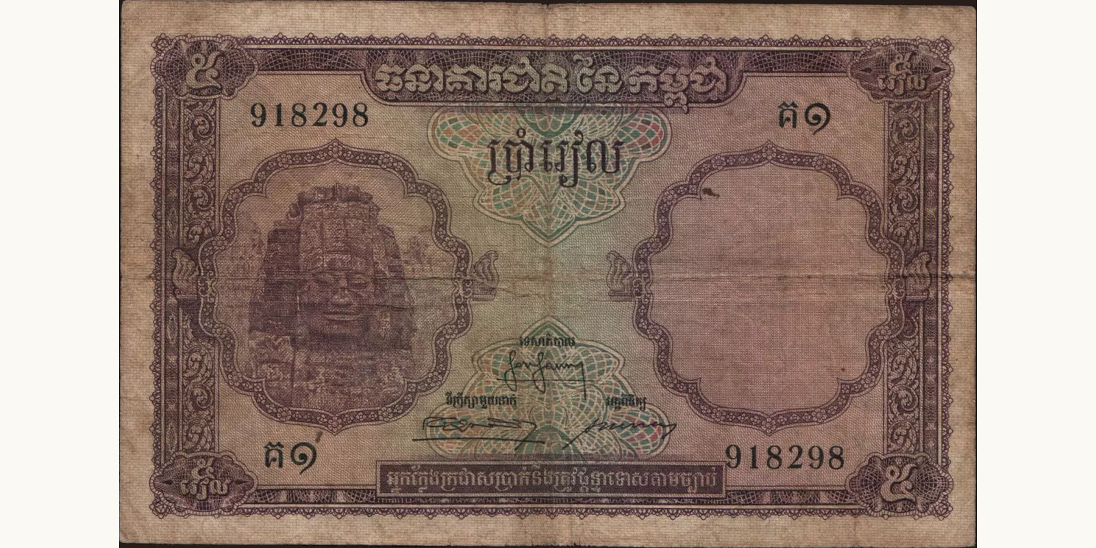 5 riels Камбоджа 1955 — Лицевая сторона