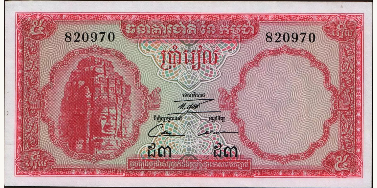 5 riels Камбоджа 1972 — Лицевая сторона